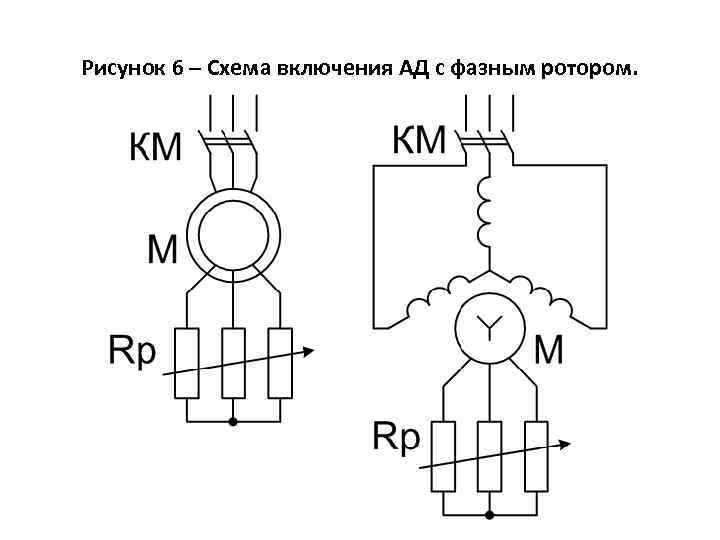 Схема включения ад с фазным ротором