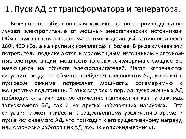1. Пуск АД от трансформатора и генератора. Большинство объектов сельскохозяйственного производства получают электропитание от