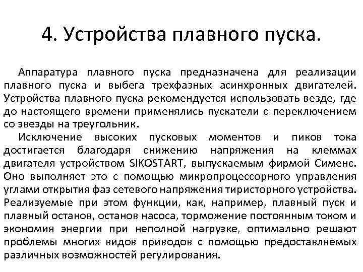 4. Устройства плавного пуска. Аппаратура плавного пуска предназначена для реализации плавного пуска и выбега