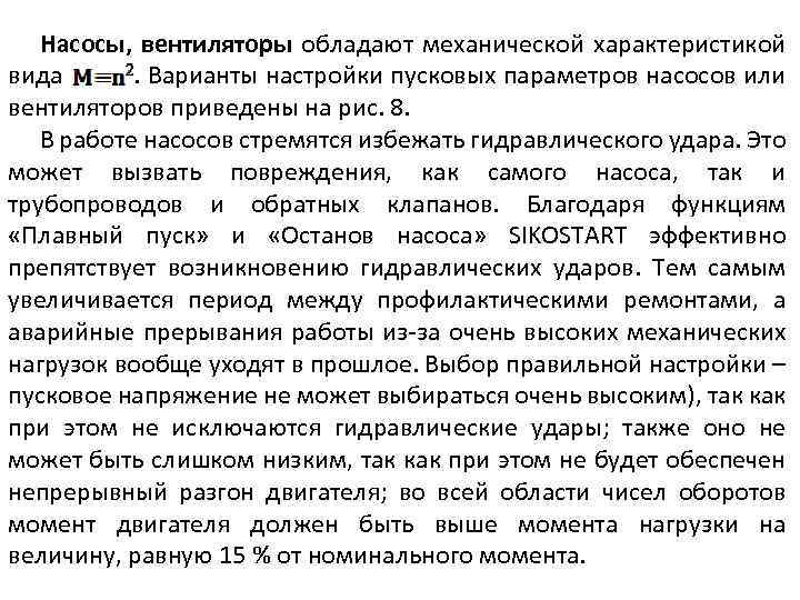 Насосы, вентиляторы обладают механической характеристикой вида. Варианты настройки пусковых параметров насосов или вентиляторов приведены