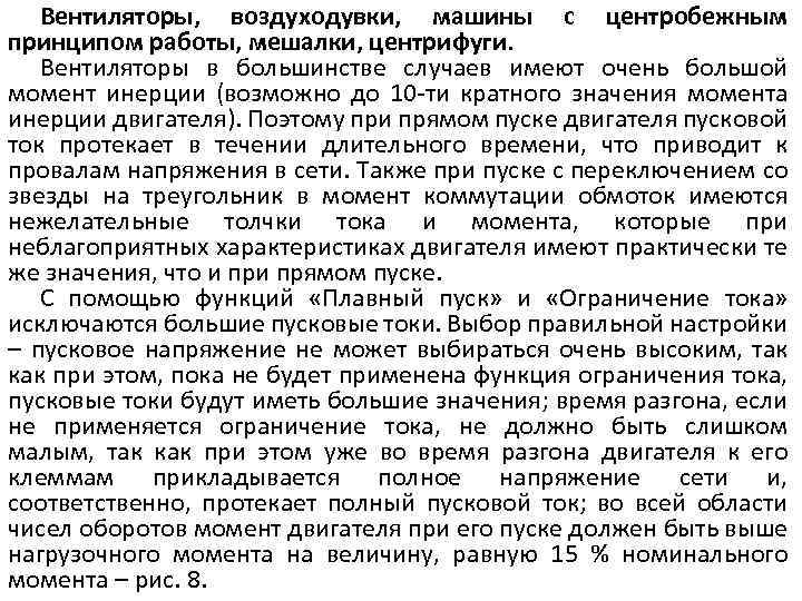 Вентиляторы, воздуходувки, машины с центробежным принципом работы, мешалки, центрифуги. Вентиляторы в большинстве случаев имеют
