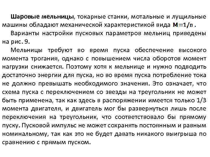 Шаровые мельницы, токарные станки, мотальные и лущильные машины обладают механической характеристикой вида. Варианты настройки