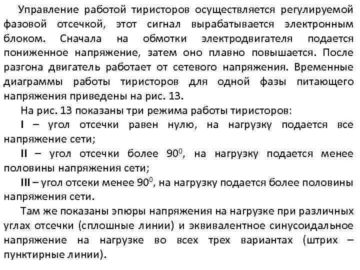 Управление работой тиристоров осуществляется регулируемой фазовой отсечкой, этот сигнал вырабатывается электронным блоком. Сначала на