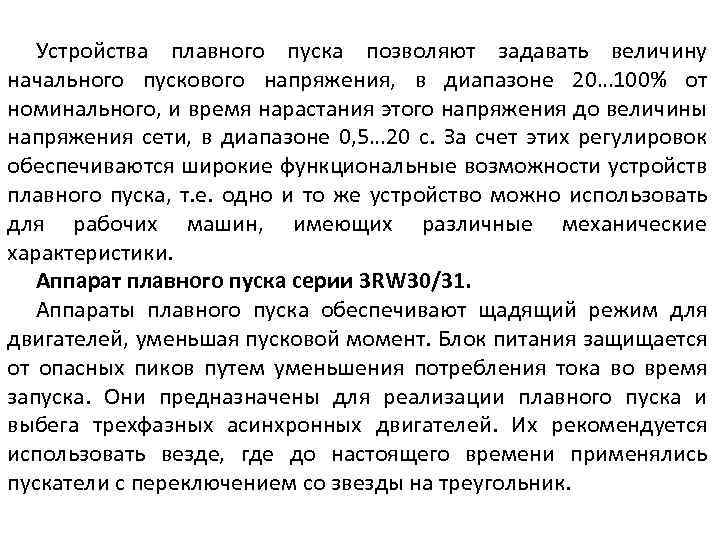 Устройства плавного пуска позволяют задавать величину начального пускового напряжения, в диапазоне 20… 100% от