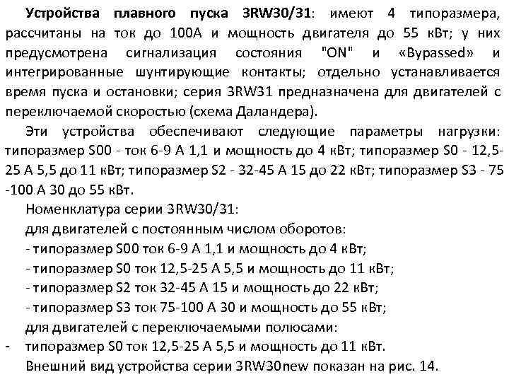 Устройства плавного пуска 3 RW 30/31: имеют 4 типоразмера, рассчитаны на ток до 100