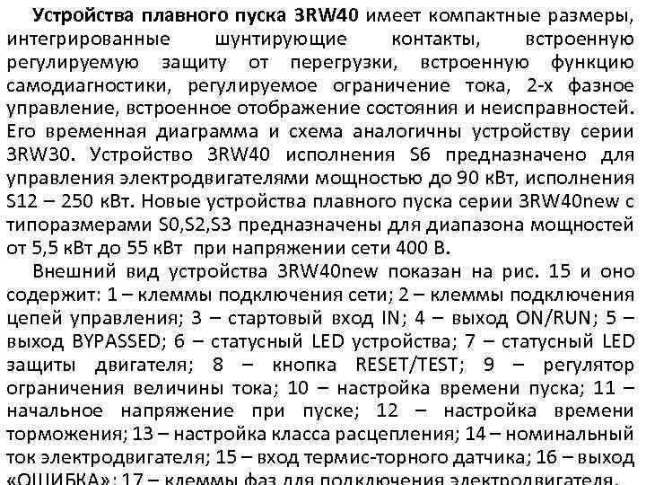 Устройства плавного пуска 3 RW 40 имеет компактные размеры, интегрированные шунтирующие контакты, встроенную регулируемую