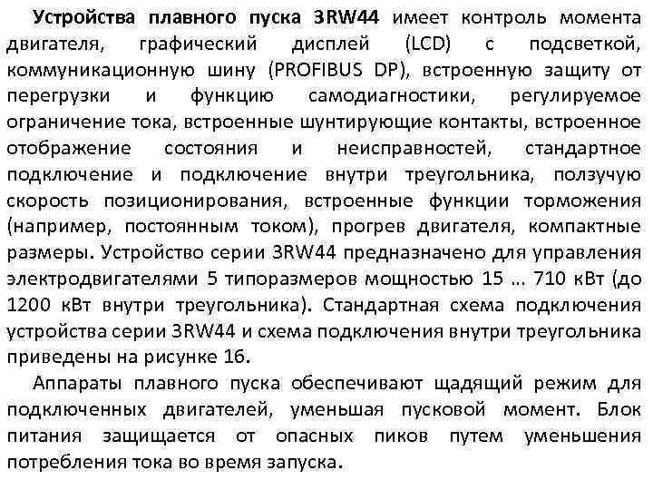 Устройства плавного пуска 3 RW 44 имеет контроль момента двигателя, графический дисплей (LCD) с