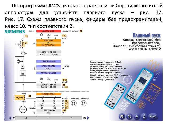 По программе AWS выполнен расчет и выбор низковольтной аппаратуры для устройств плавного пуска –