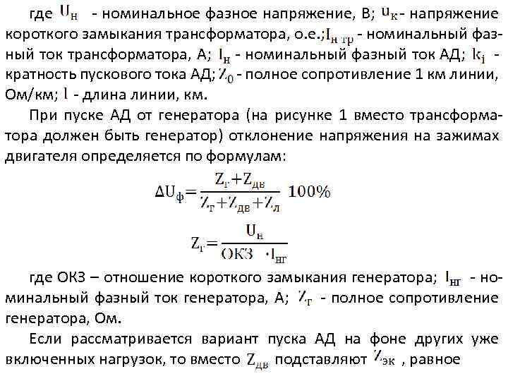 Номинальное напряжение. Номинальное фазное напряжение 380в. Фазное напряжение 110 КИЛОВОЛЬТ. Фазное напряжение короткого замыкания трансформатора. Номинальное фазовое напряжение.