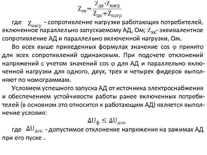 где - сопротивление нагрузки работающих потребителей, включенное параллельно запускаемому АД, Ом; - эквивалентное сопротивление