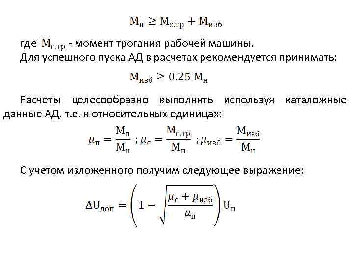 где - момент трогания рабочей машины. Для успешного пуска АД в расчетах рекомендуется принимать:
