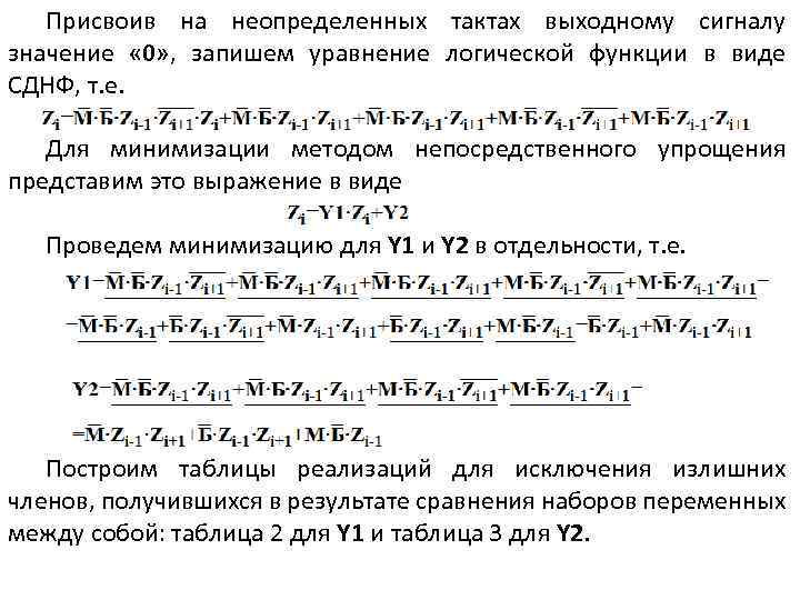 Присвоив на неопределенных тактах выходному сигналу значение « 0» , запишем уравнение логической функции
