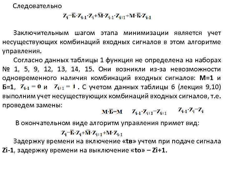 Следовательно Заключительным шагом этапа минимизации является учет несуществующих комбинаций входных сигналов в этом алгоритме