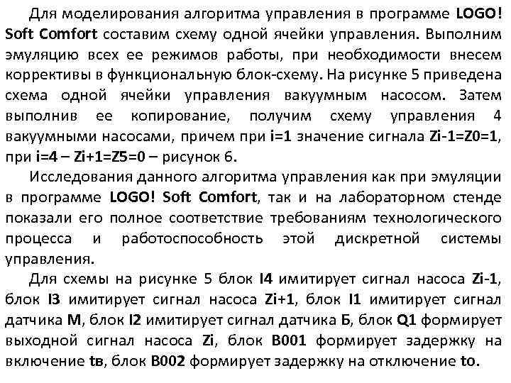 Для моделирования алгоритма управления в программе LOGO! Soft Comfort составим схему одной ячейки управления.