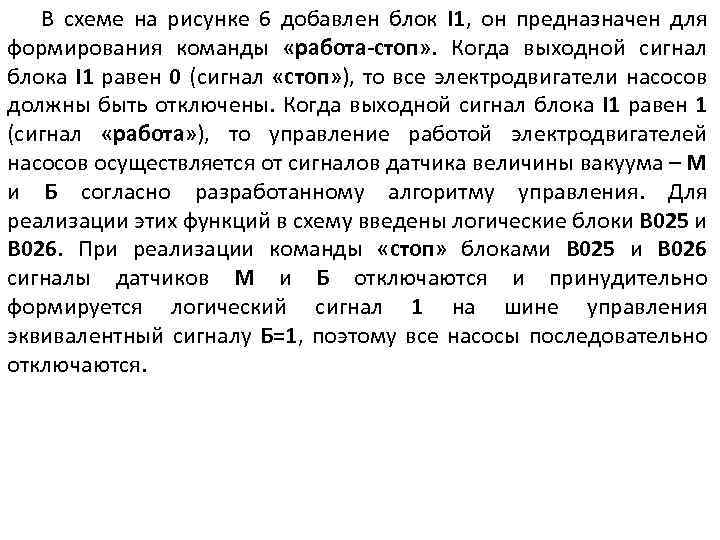 В схеме на рисунке 6 добавлен блок I 1, он предназначен для формирования команды