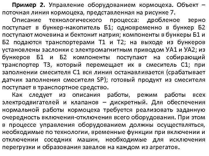 Пример 2. Управление оборудованием кормоцеха. Объект – поточная линия кормоцеха, представленная на рисунке 7.