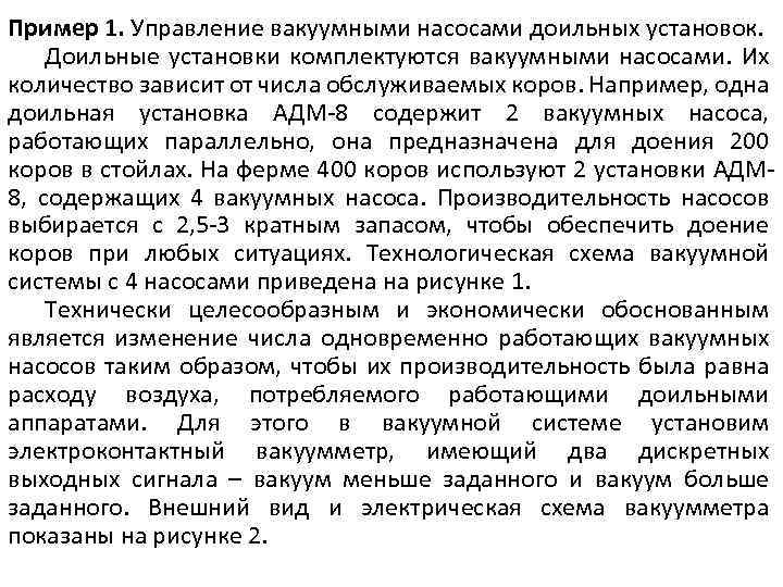 Пример 1. Управление вакуумными насосами доильных установок. Доильные установки комплектуются вакуумными насосами. Их количество