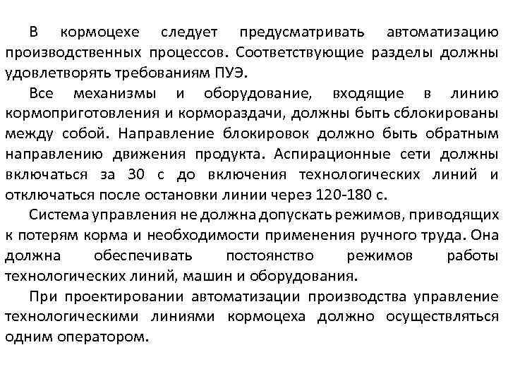 В кормоцехе следует предусматривать автоматизацию производственных процессов. Соответствующие разделы должны удовлетворять требованиям ПУЭ. Все
