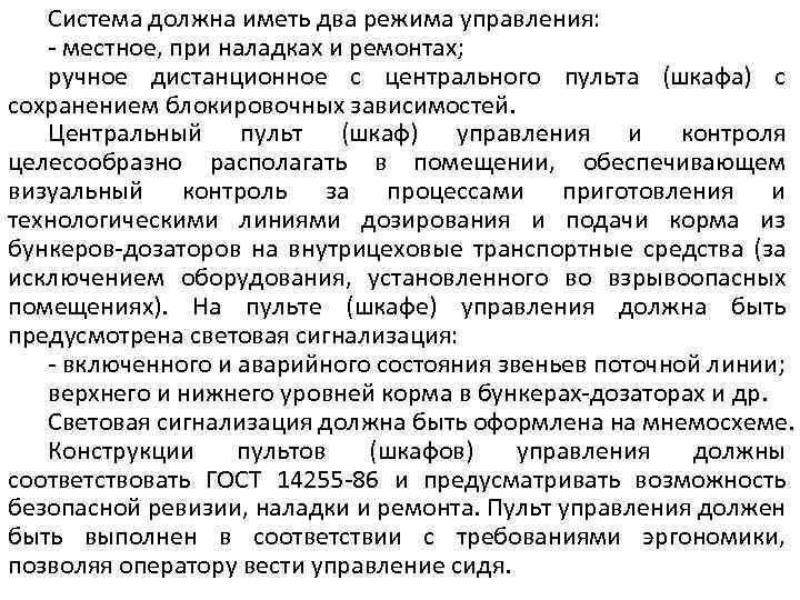 Система должна иметь два режима управления: - местное, при наладках и ремонтах; ручное дистанционное