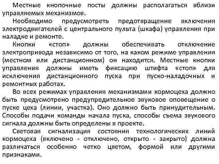 Местные кнопочные посты должны располагаться вблизи управляемых механизмов. Необходимо предусмотреть предотвращение включения электродвигателей с