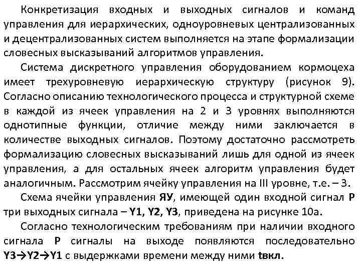 Конкретизация входных и выходных сигналов и команд управления для иерархических, одноуровневых централизованных и децентрализованных