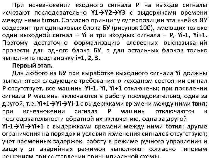 При исчезновении входного сигнала Р на выходе сигналы исчезают последовательно Y 1→Y 2→Y 3