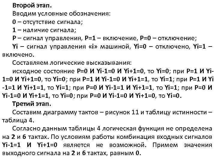 Второй этап. Вводим условные обозначения: 0 – отсутствие сигнала; 1 – наличие сигнала; Р