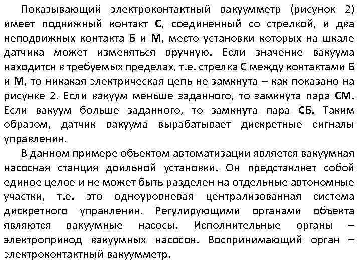 Показывающий электроконтактный вакуумметр (рисунок 2) имеет подвижный контакт С, соединенный со стрелкой, и два