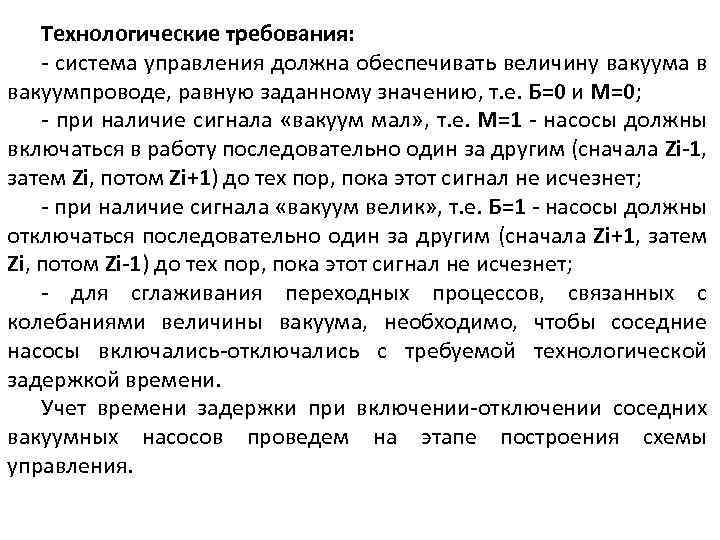 Технологические требования: - система управления должна обеспечивать величину вакуума в вакуумпроводе, равную заданному значению,