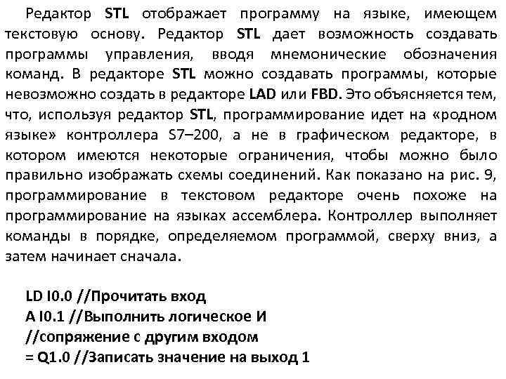 Редактор STL отображает программу на языке, имеющем текстовую основу. Редактор STL дает возможность создавать
