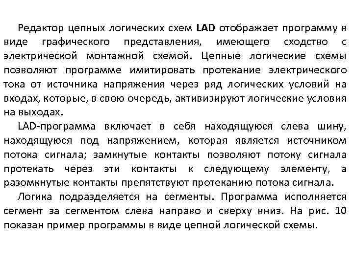  Редактор цепных логических схем LAD отображает программу в виде графического представления, имеющего сходство