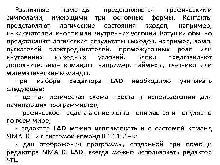 Различные команды представляются графическими символами, имеющими три основные формы. Контакты представляют логические состояния входов,