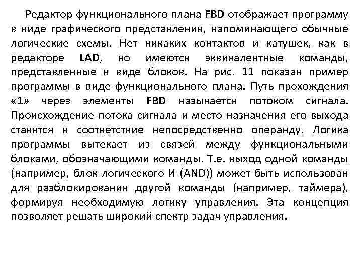  Редактор функционального плана FBD отображает программу в виде графического представления, напоминающего обычные логические