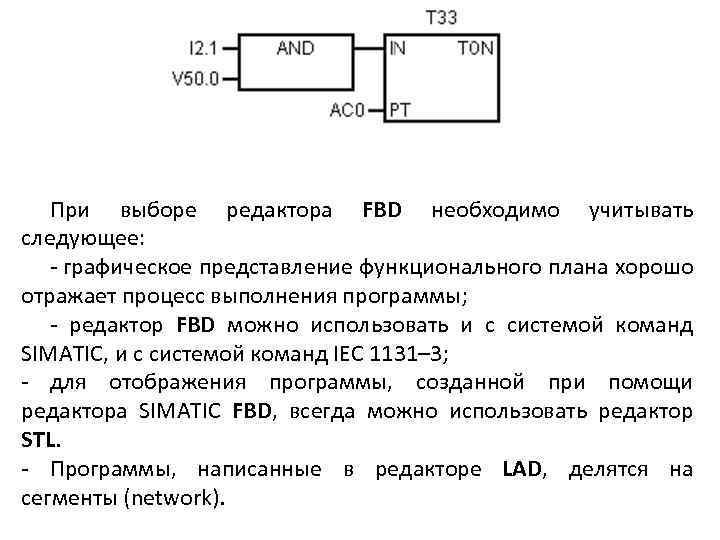  При выборе редактора FBD необходимо учитывать следующее: - графическое представление функционального плана хорошо