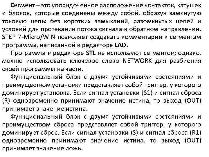 Сегмент – это упорядоченное расположение контактов, катушек и блоков, которые соединены между собой, образуя