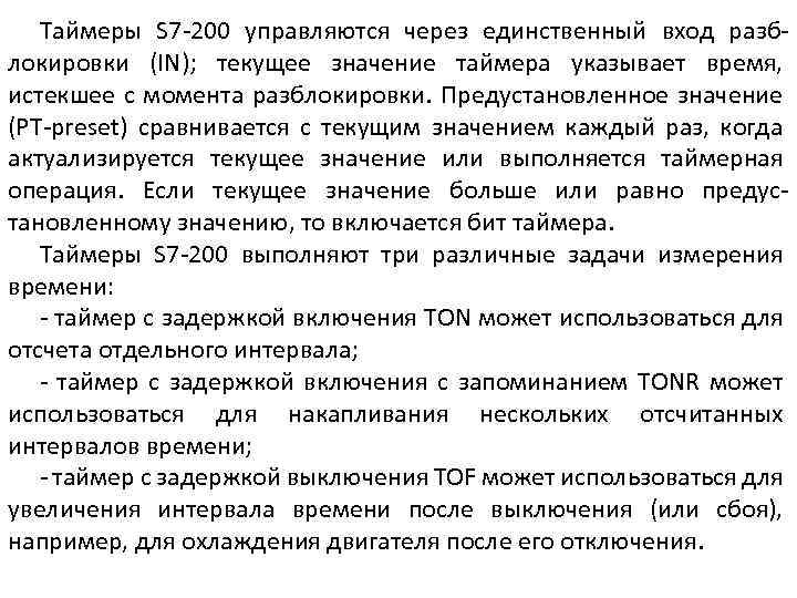 Таймеры S 7 -200 управляются через единственный вход разблокировки (IN); текущее значение таймера указывает