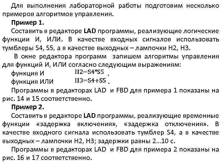 Для выполнения лабораторной работы подготовим несколько примеров алгоритмов управления. Пример 1. Составить в редакторе