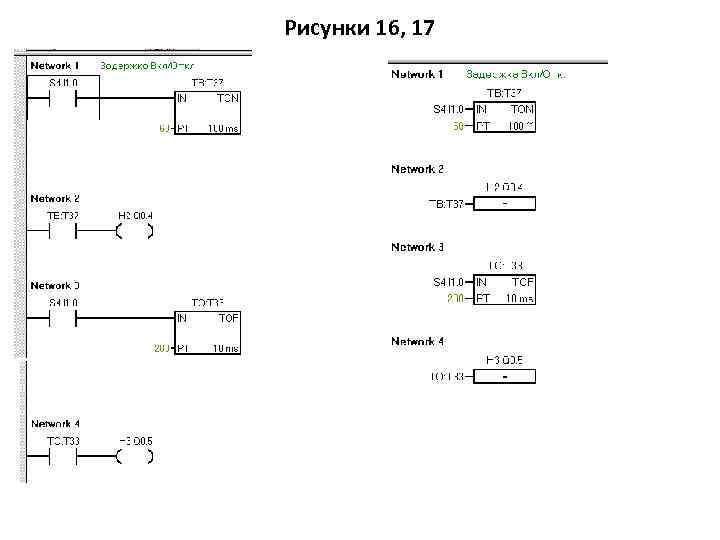 Рисунки 16, 17 