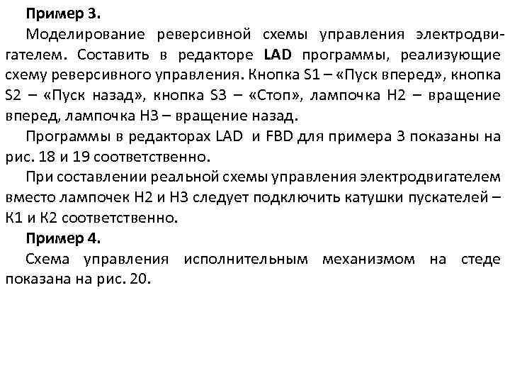 Пример 3. Моделирование реверсивной схемы управления электродвигателем. Составить в редакторе LAD программы, реализующие схему