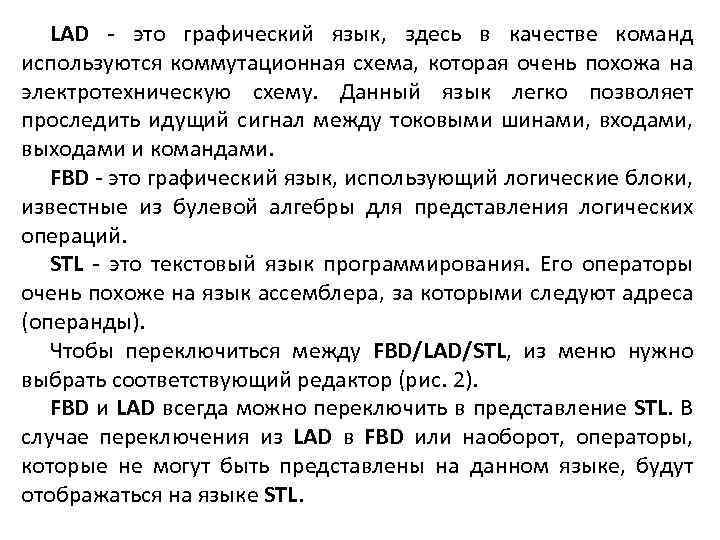 LAD - это графический язык, здесь в качестве команд используются коммутационная схема, которая очень