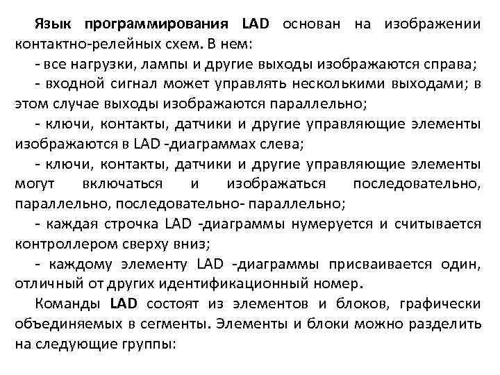 Язык программирования LAD основан на изображении контактно-релейных схем. В нем: - все нагрузки, лампы