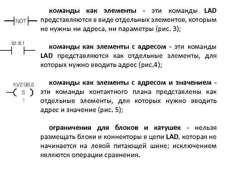  команды как элементы - эти команды LAD представляются в виде отдельных элементов, которым