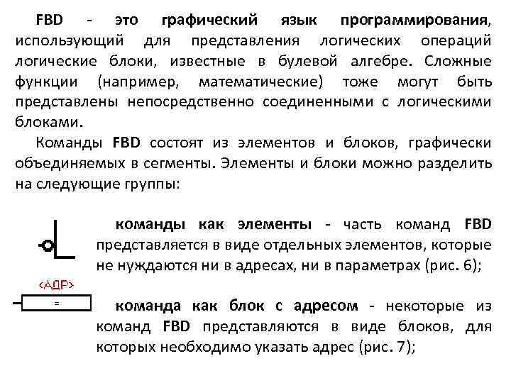  FBD - это графический язык программирования, использующий для представления логических операций логические блоки,