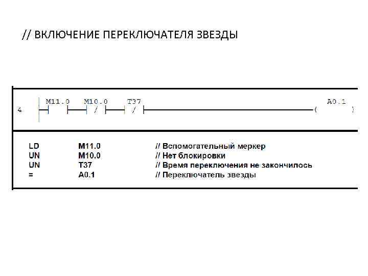 // ВКЛЮЧЕНИЕ ПЕРЕКЛЮЧАТЕЛЯ ЗВЕЗДЫ 