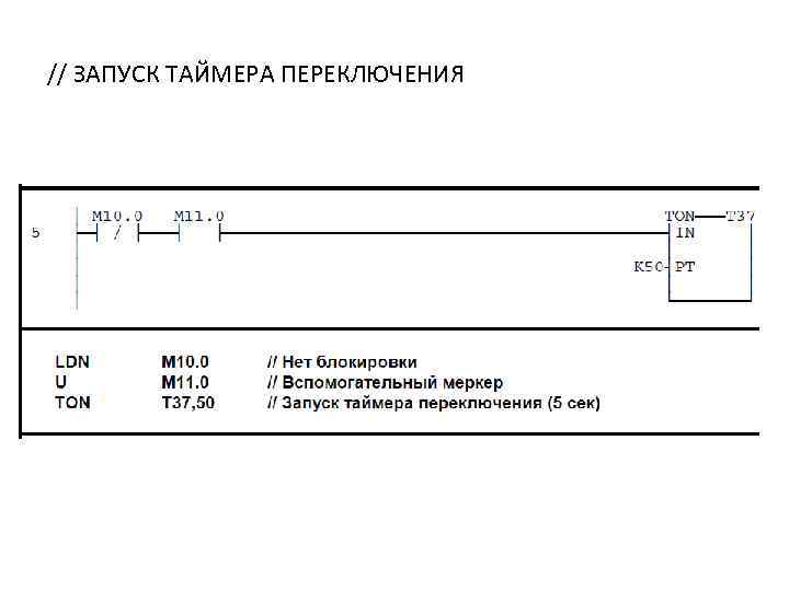 // ЗАПУСК ТАЙМЕРА ПЕРЕКЛЮЧЕНИЯ 