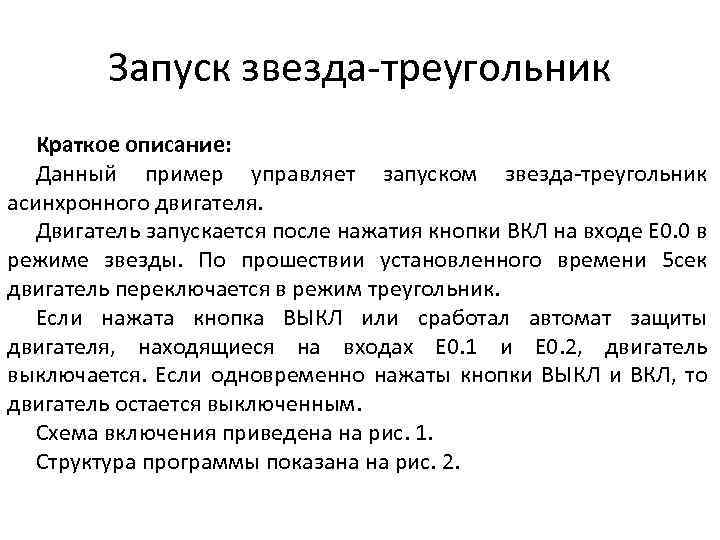 Запуск звезда-треугольник Краткое описание: Данный пример управляет запуском звезда-треугольник асинхронного двигателя. Двигатель запускается после