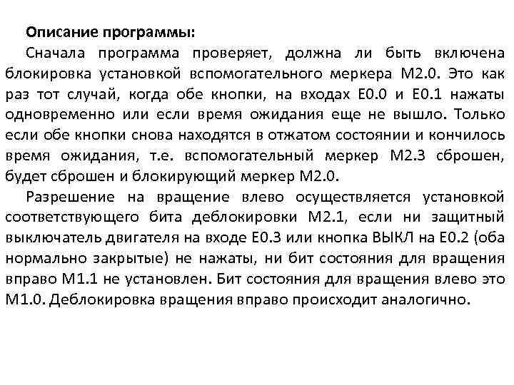 Описание программы: Сначала программа проверяет, должна ли быть включена блокировка установкой вспомогательного меркера M