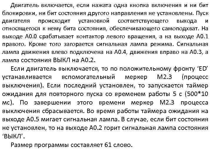 Двигатель включается, если нажата одна кнопка включения и ни бит блокировки, ни бит состояния