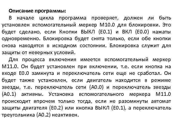 Описание программы: В начале цикла программа проверяет, должен ли быть установлен вспомогательный меркер M