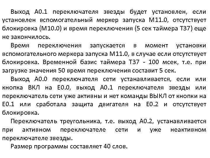 Выход A 0. 1 переключателя звезды будет установлен, если установлен вспомогательный меркер запуска M